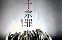 十宗罪在线阅读