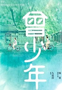 曾少年, 曾少年小说, 曾少年小说全文在线阅读