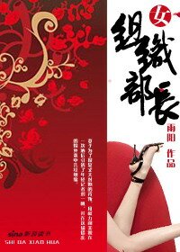 女组织部长