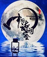 中国诗词大会第一季